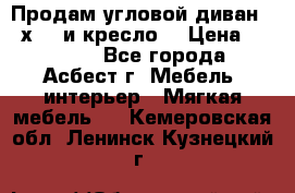 Продам угловой диван 1,6х2,6 и кресло. › Цена ­ 10 000 - Все города, Асбест г. Мебель, интерьер » Мягкая мебель   . Кемеровская обл.,Ленинск-Кузнецкий г.